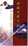 西藏导游日记 封面