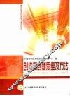 创造和创新思维及方法 封面