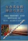 生态农业的理论与方法 封面