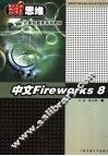 中文FIREWORKS 8 封面