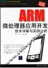 ARM微处理器应用开发技术详解与实例分析 封面