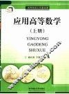 应用高等数学  上 封面