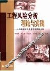 工程风险分析理论与实践  上海崇明越江通道工程风险分析 封面