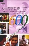 彩图版人体疾病自查600例 封面