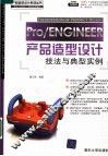 PRO/ENGINEER产品造型设计技法与典型实例 封面