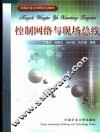 控制网络与现场总线 封面
