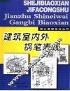 建筑室内外钢笔表现 封面