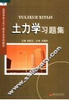 土力学习题集 封面