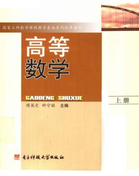 高等数学  上 封面