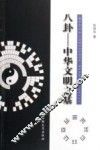 八卦-中华文明之基 封面