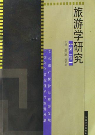 旅游学研究  第2辑 封面