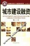 城市建设融资 封面