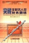 突破非财务人员财务困境 封面