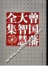曾国藩大智慧全集 封面