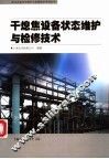 干熄焦设备状态维护与检修技术 封面