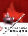 基于嵌入式实时操作系统的程序设计技术 封面