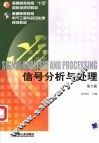 信号分析与处理 封面