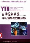 自动控制系统学习辅导与技能训练 封面