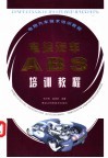 电控汽车ABS培训教程 封面