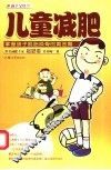 儿童减肥  掌握孩子脱胎换骨的黄金期 封面