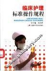 临床护理标准操作规程 封面