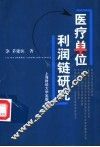 医疗单位利润链研究 封面