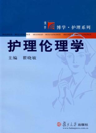 护理伦理学 封面
