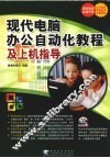 现代电脑办公自动化教程及上机指导 封面