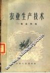农业生产技术：粮食作物 封面