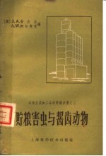 贮粮害虫与啮齿动物 封面