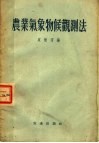 农业气象物候观测法 封面