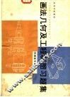 高等学校教材  画法几何及工程制图习题集  机械类专业用 封面