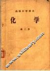高级中学课本  化学  第2册  第2版 封面