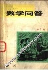 数学问答  第1辑 封面