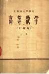 上海市大学教材  高等数学  工科用  上 封面