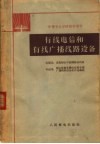 有线电信和有线广播线路设备 封面