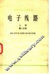 高等学校试用教材  电子线路  上  第2分册 封面