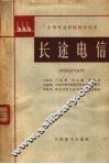 长途电信 封面