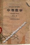 中等数学  第1册  第2版 封面