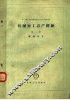 机械加工高产经验  第1册  简易夹具 封面