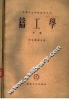 铸工学  下 封面