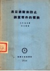 用亚硝酸钠防止钢质零件的腐蚀 封面