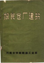 粮食仓厂建筑 封面