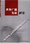 世界广播发展研究 封面
