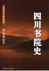 四川书院史 封面