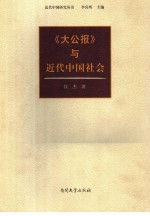 《大公报》与近代中国社会 封面
