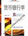 货币银行学 封面