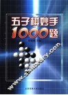 五子棋妙手1000题 封面
