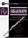 国际商务谈判 封面