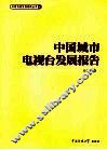 中国城市电视台发展报告 封面